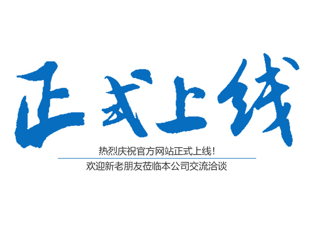 熱烈祝賀郴州市鑫鵬工程服務(wù)有限公司網(wǎng)站正式上線！